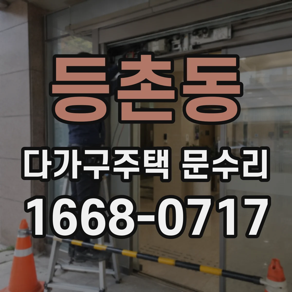 등촌동 다가구주택 문수리