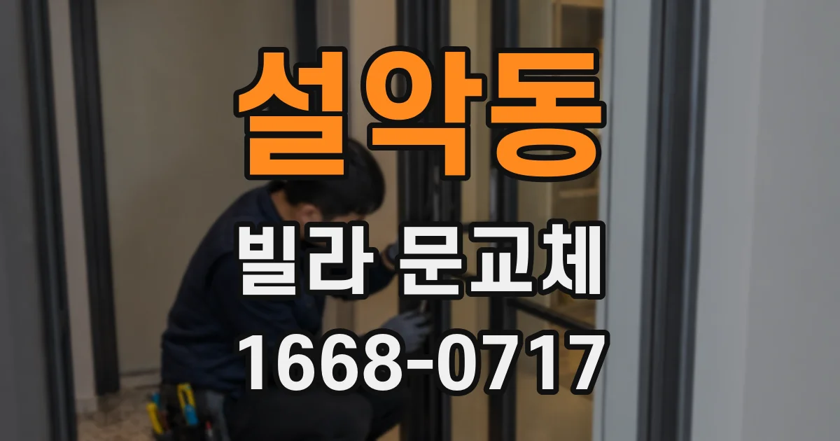 설악동 빌라 문교체