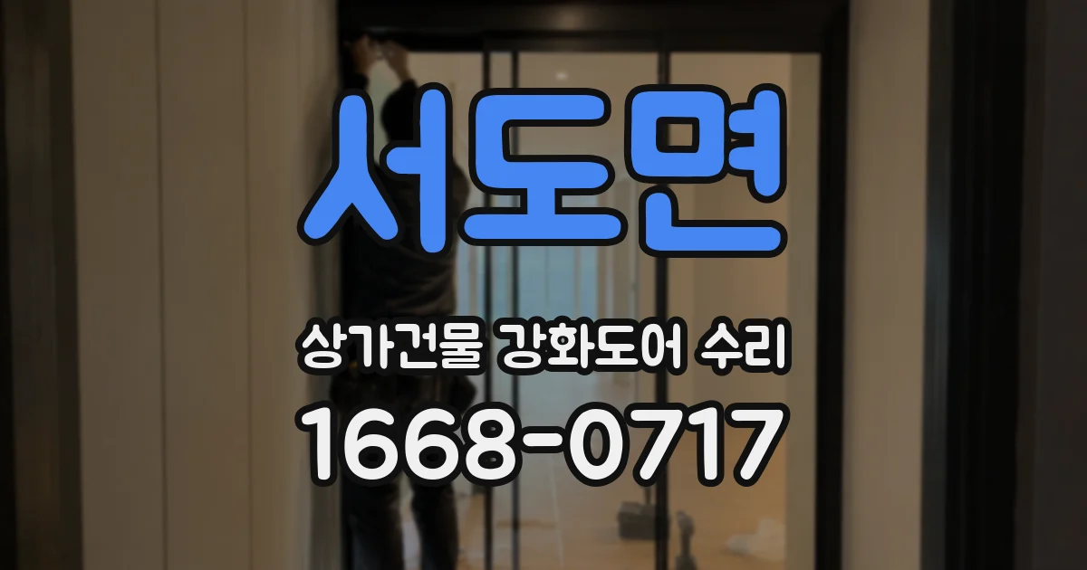 서도면 상가건물 강화도어 수리