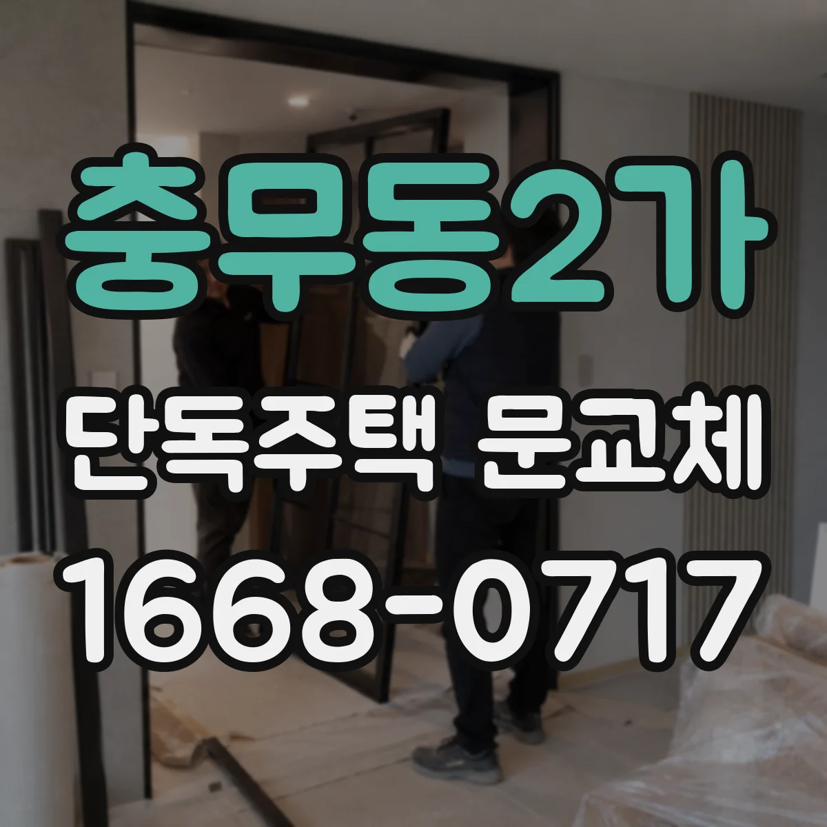 충무동2가 단독주택 문교체