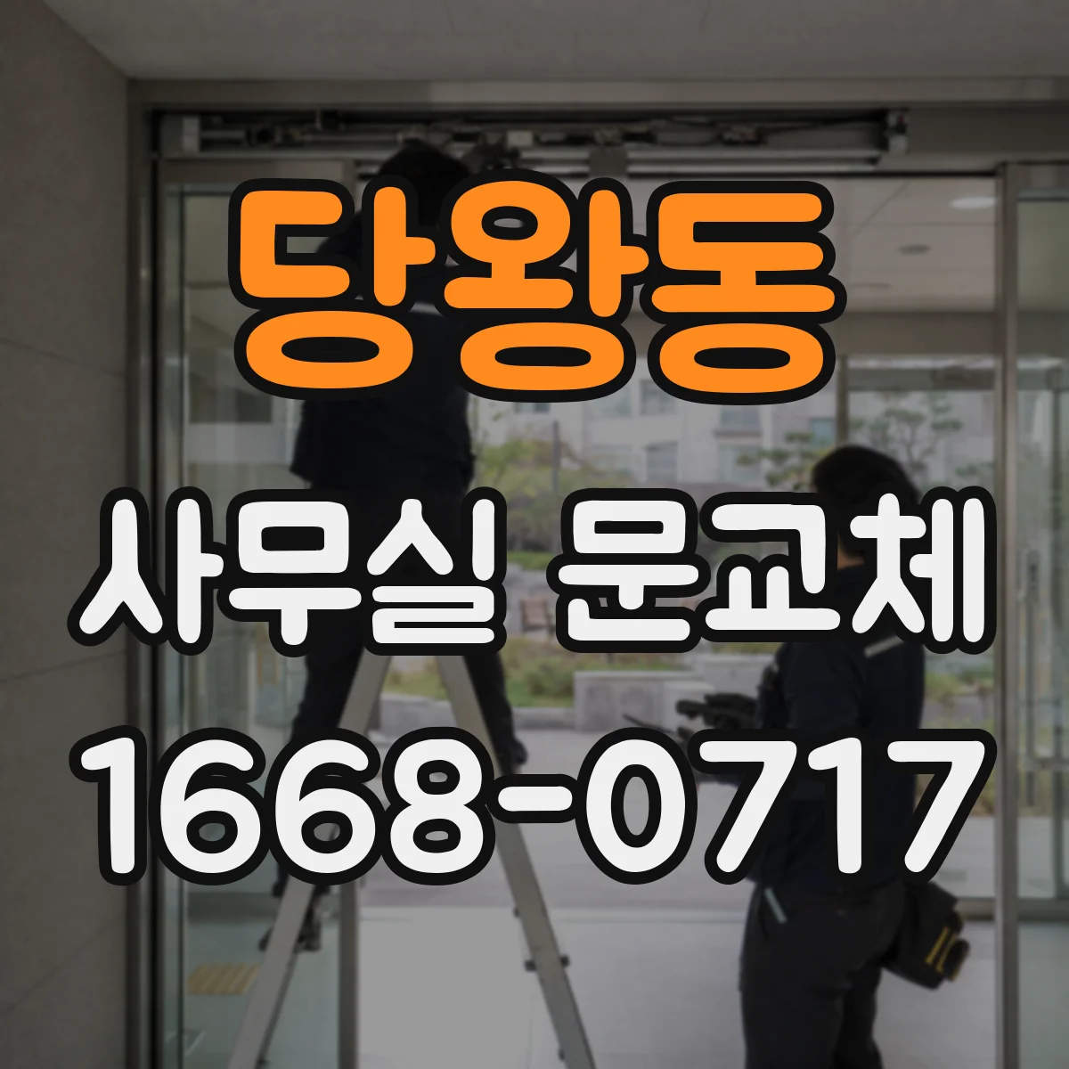 당왕동 사무실 문교체