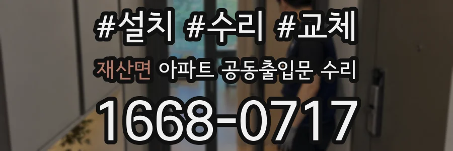 재산면 아파트 공동출입문 수리