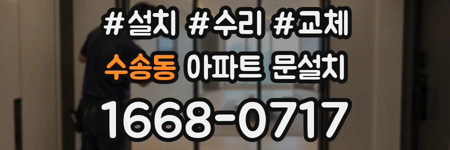 수송동 아파트 문설치