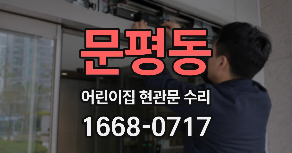 문평동 어린이집 현관문 수리