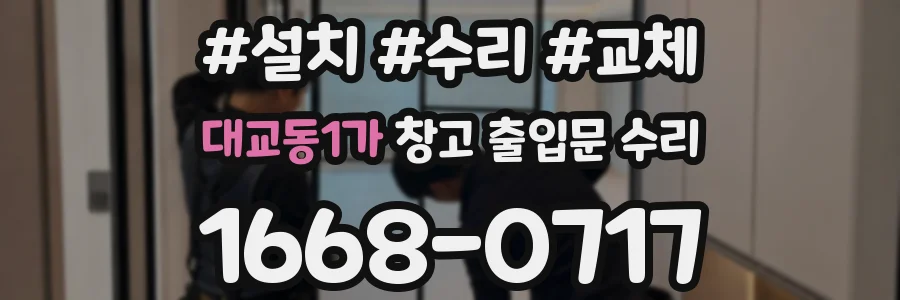 대교동1가 창고 출입문 수리