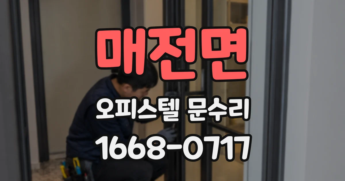매전면 오피스텔 문수리