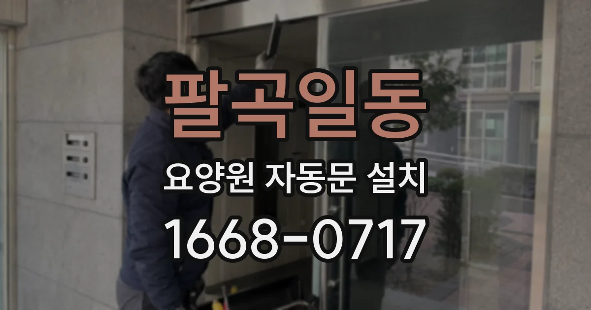 팔곡일동 요양원 자동문 설치