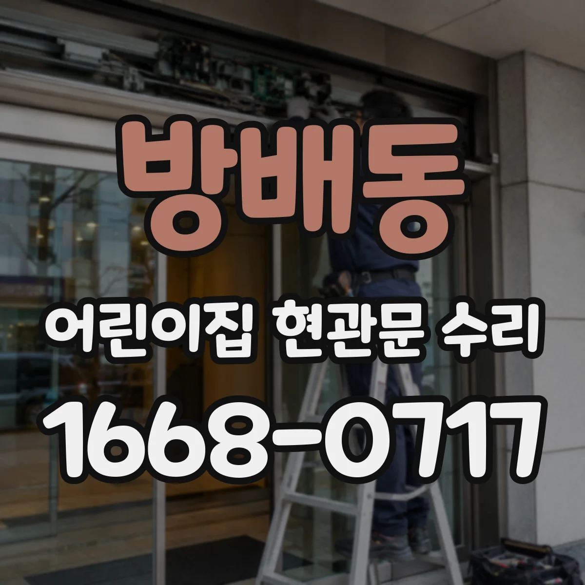 방배동 어린이집 현관문 수리