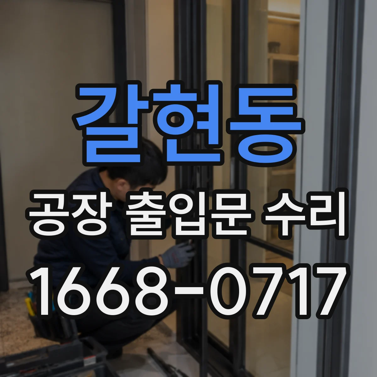 갈현동 공장 출입문 수리