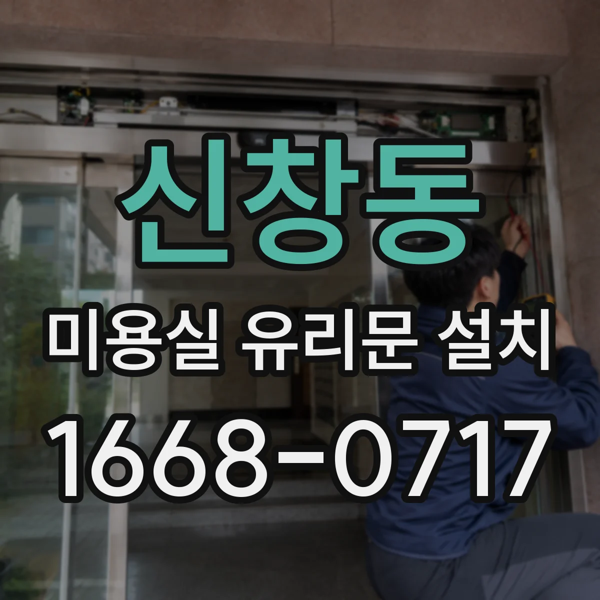 신창동 미용실 유리문 설치