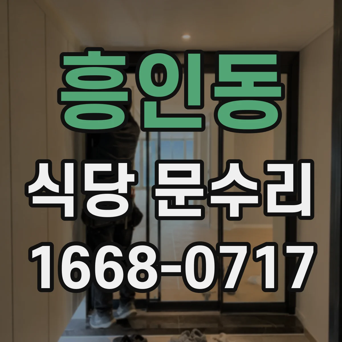흥인동 식당 문수리