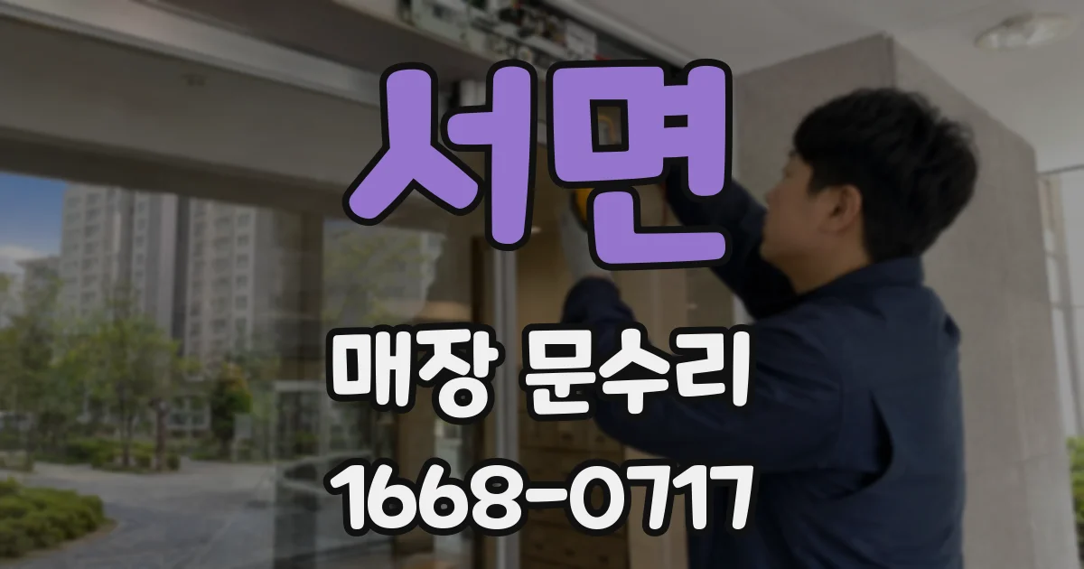 서면 매장 문수리