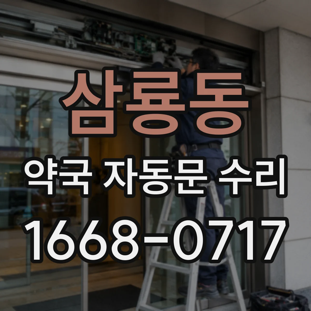 삼룡동 약국 자동문 수리