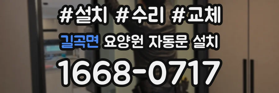 길곡면 요양원 자동문 설치