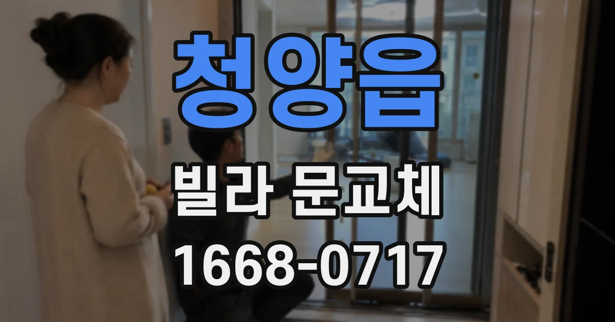 청양읍 빌라 문교체