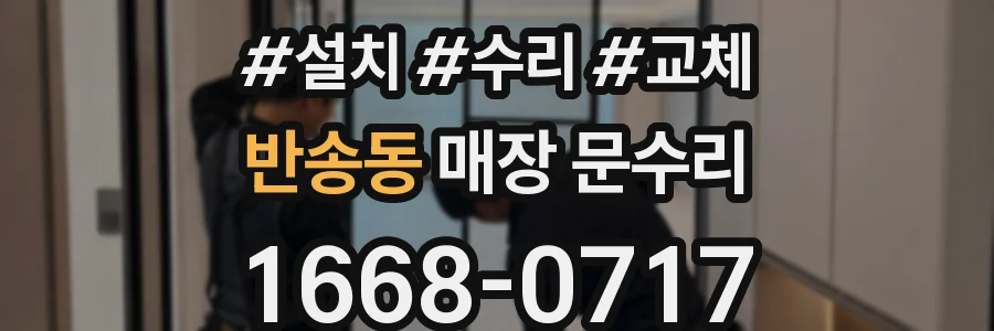 반송동 매장 문수리