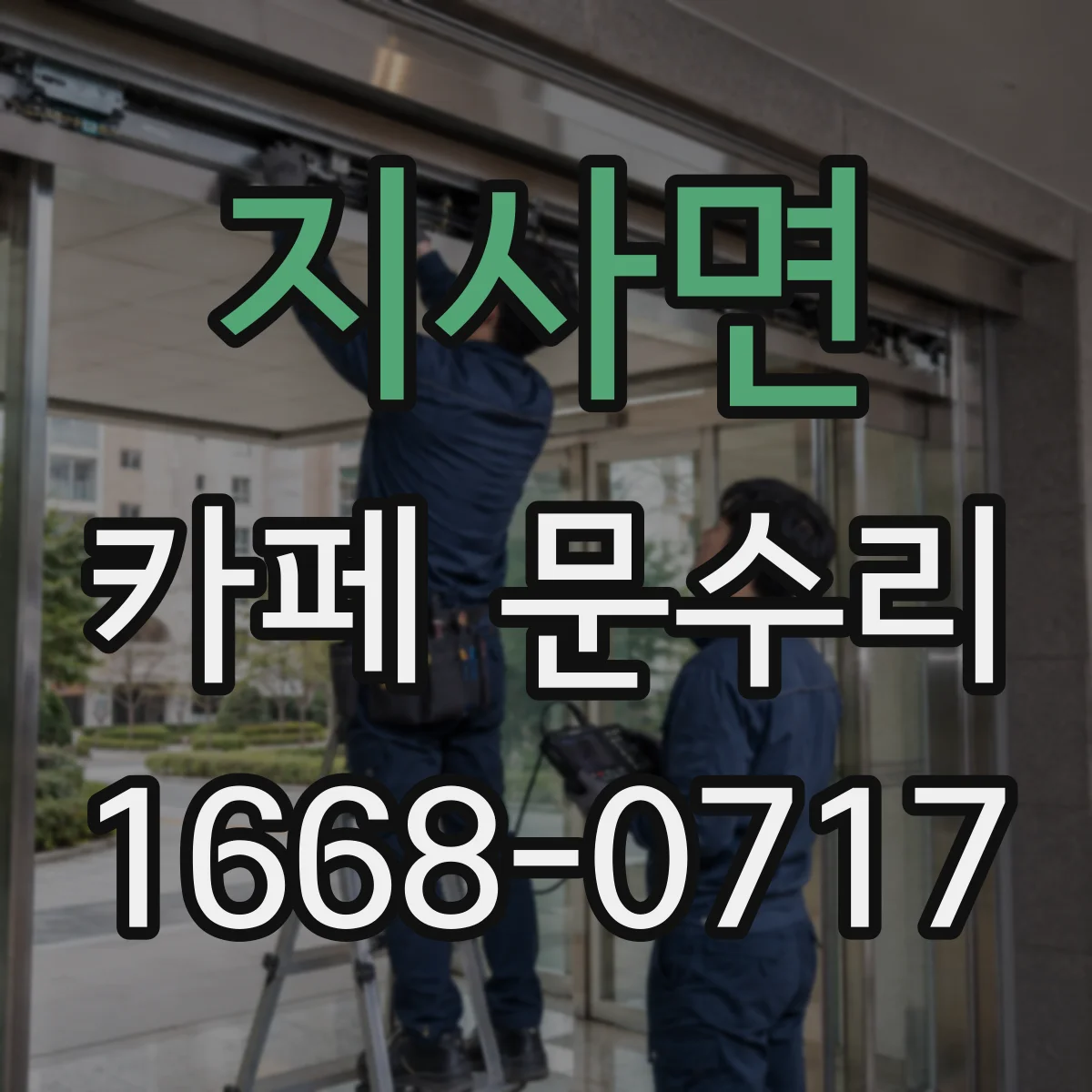 지사면 카페 문수리