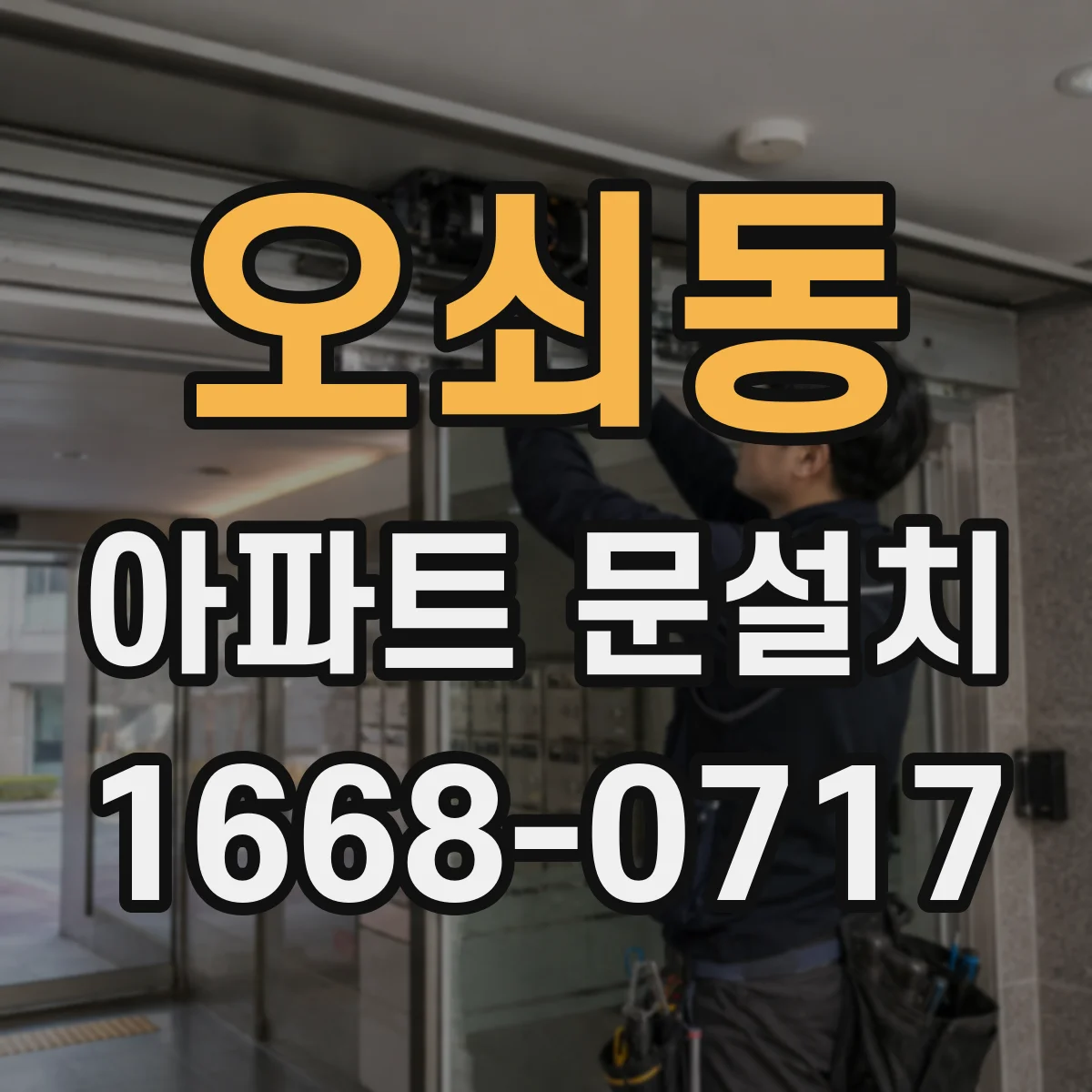 오쇠동 아파트 문설치