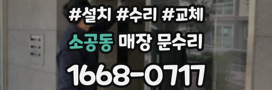 소공동 매장 문수리