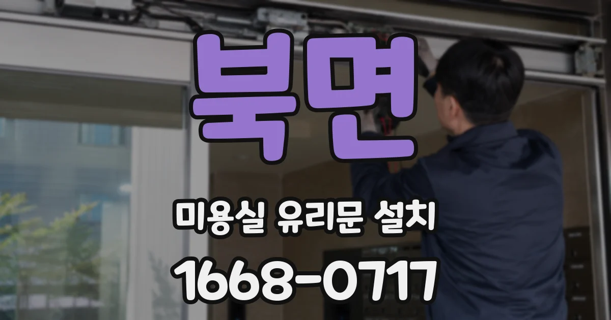 북면 미용실 유리문 설치