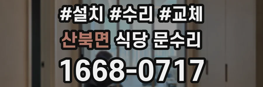 산북면 식당 문수리
