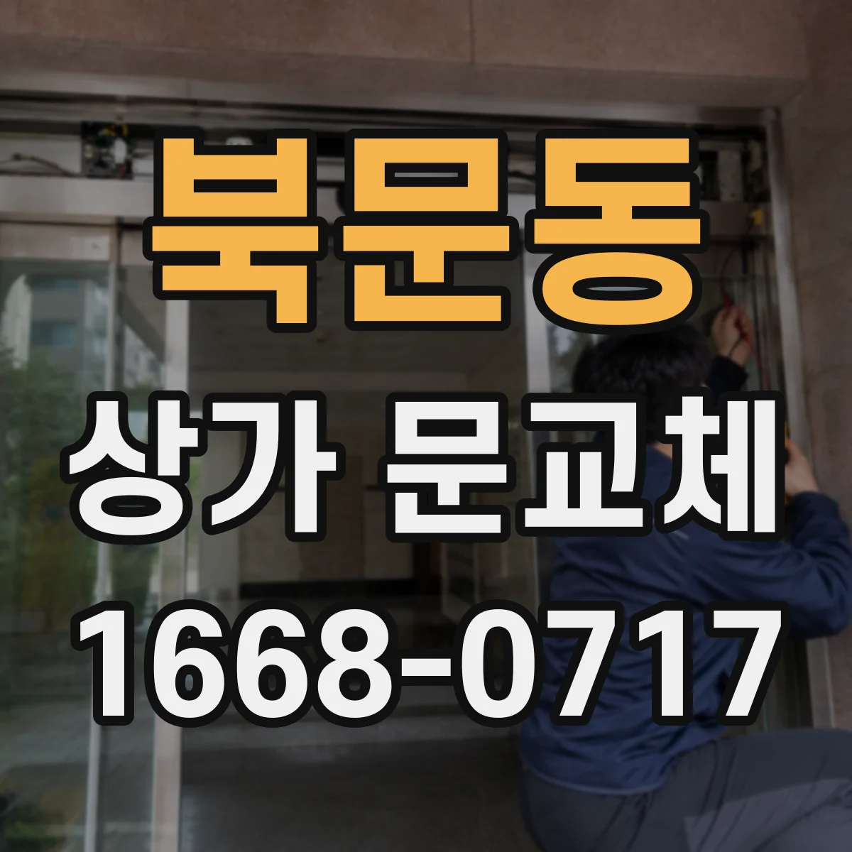 북문동 상가 문교체