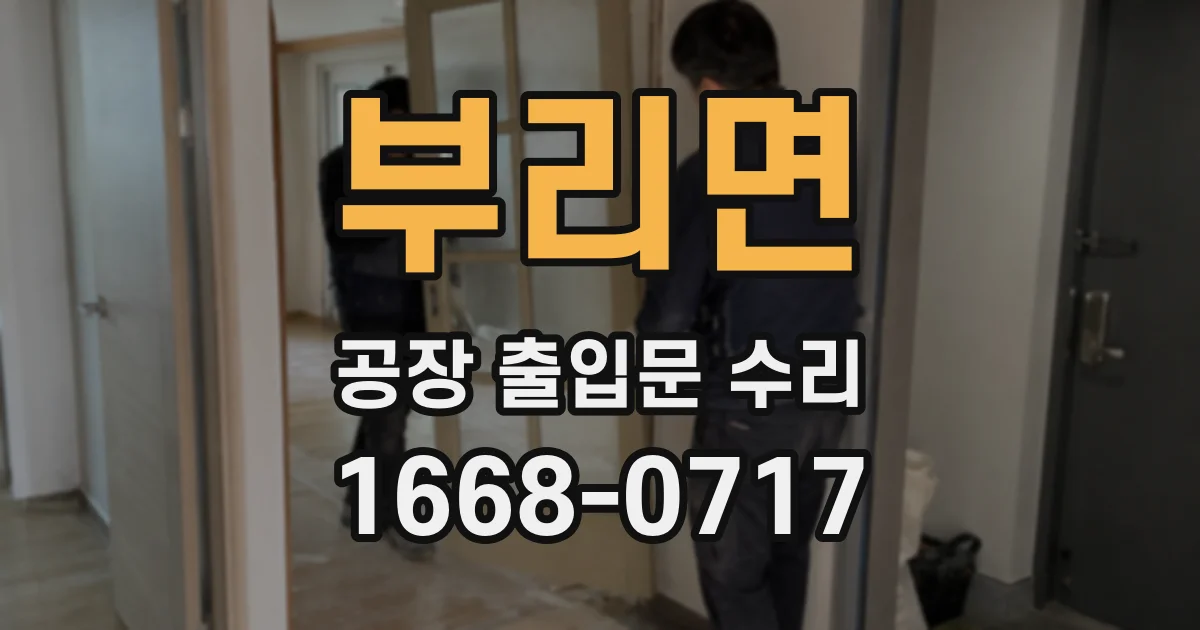 부리면 공장 출입문 수리