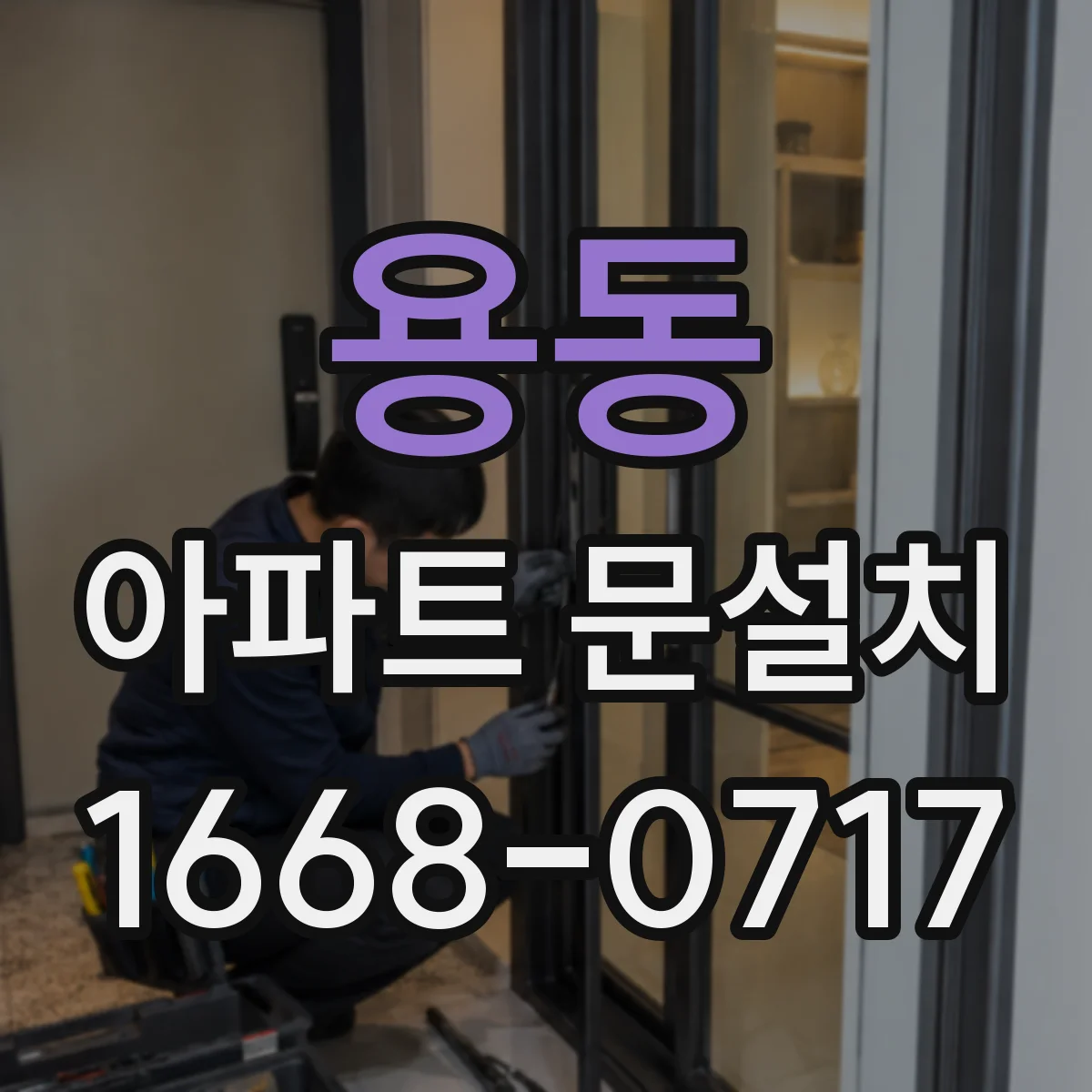 용동 아파트 문설치
