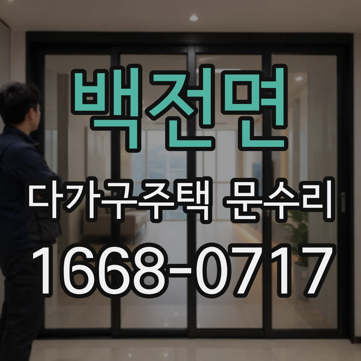 백전면 다가구주택 문수리