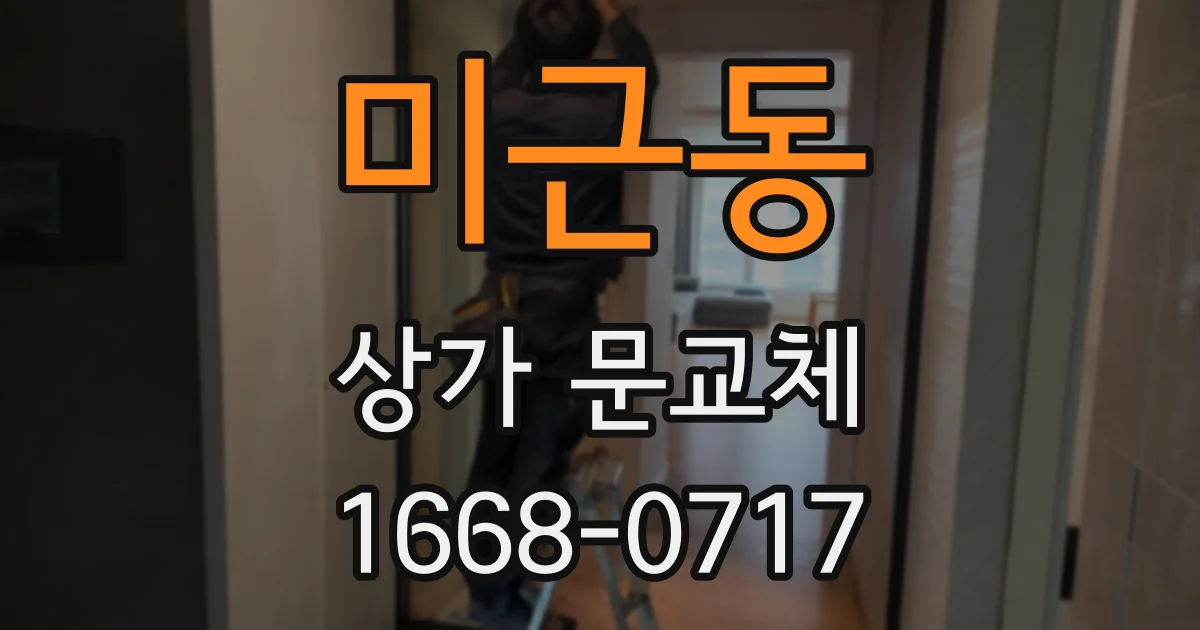 미근동 상가 문교체