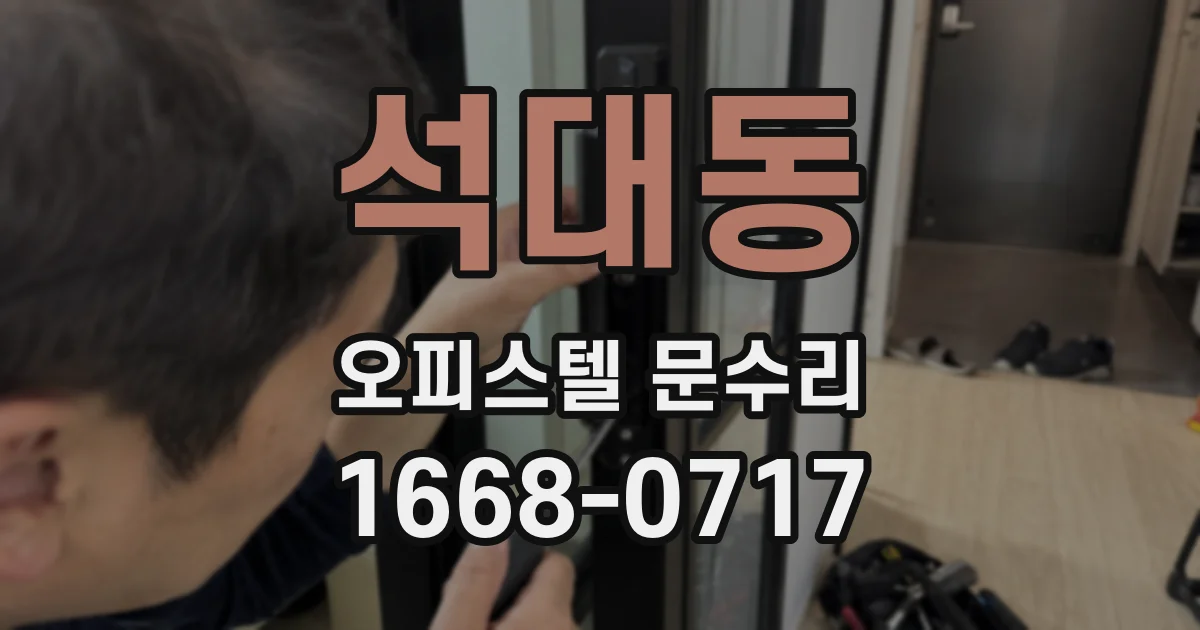 석대동 오피스텔 문수리