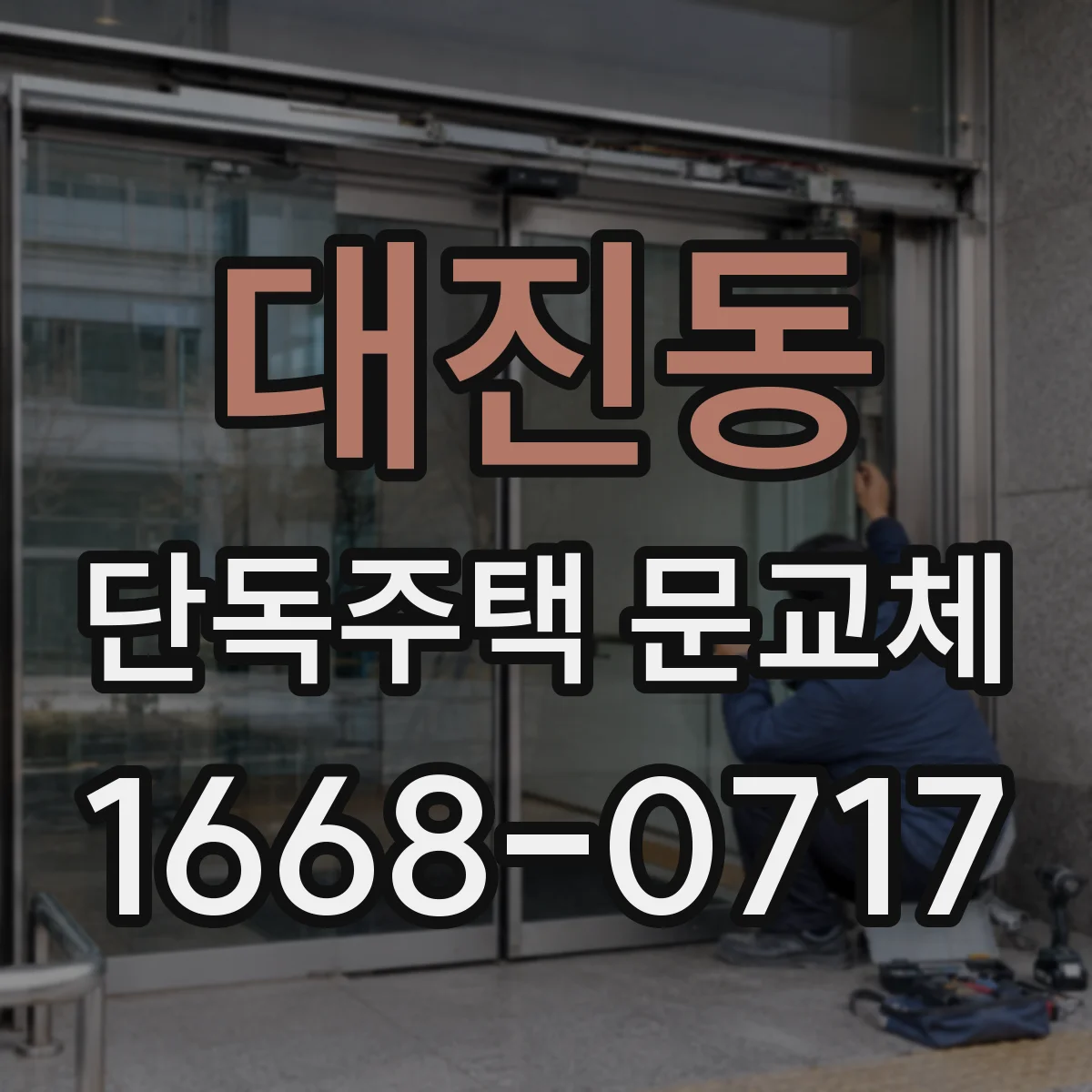대진동 단독주택 문교체