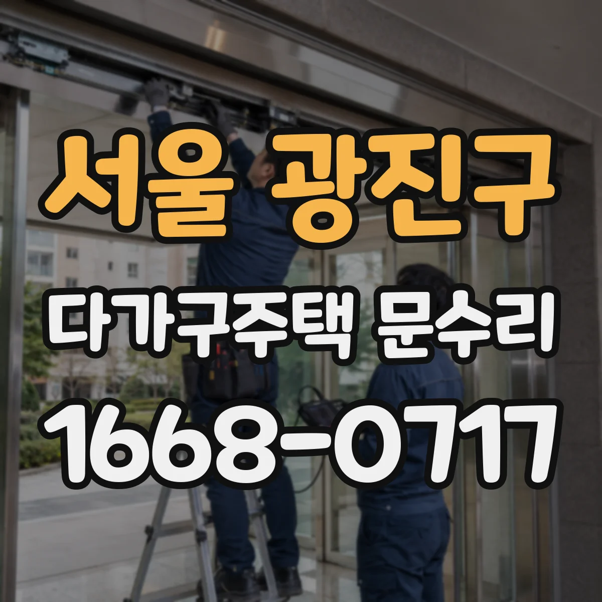 서울 광진구 다가구주택 문수리 문틀 고정 부위 손상 여부가 핵심