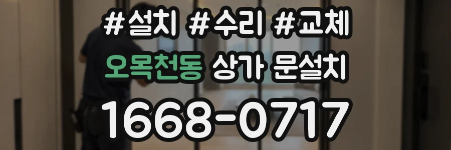 오목천동 상가 문설치