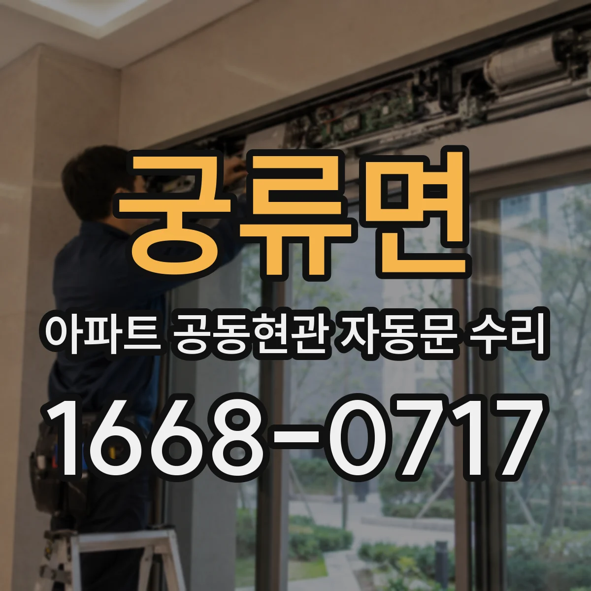 궁류면 아파트 공동현관 자동문 수리