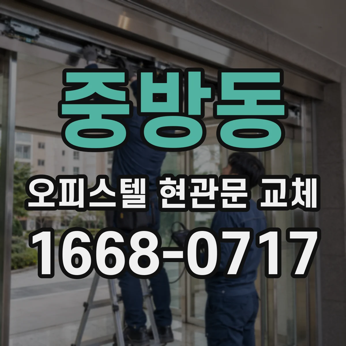 중방동 오피스텔 현관문 교체
