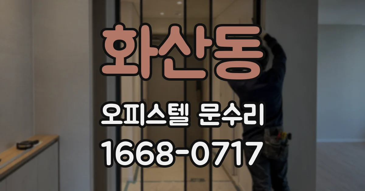 화산동 오피스텔 문수리