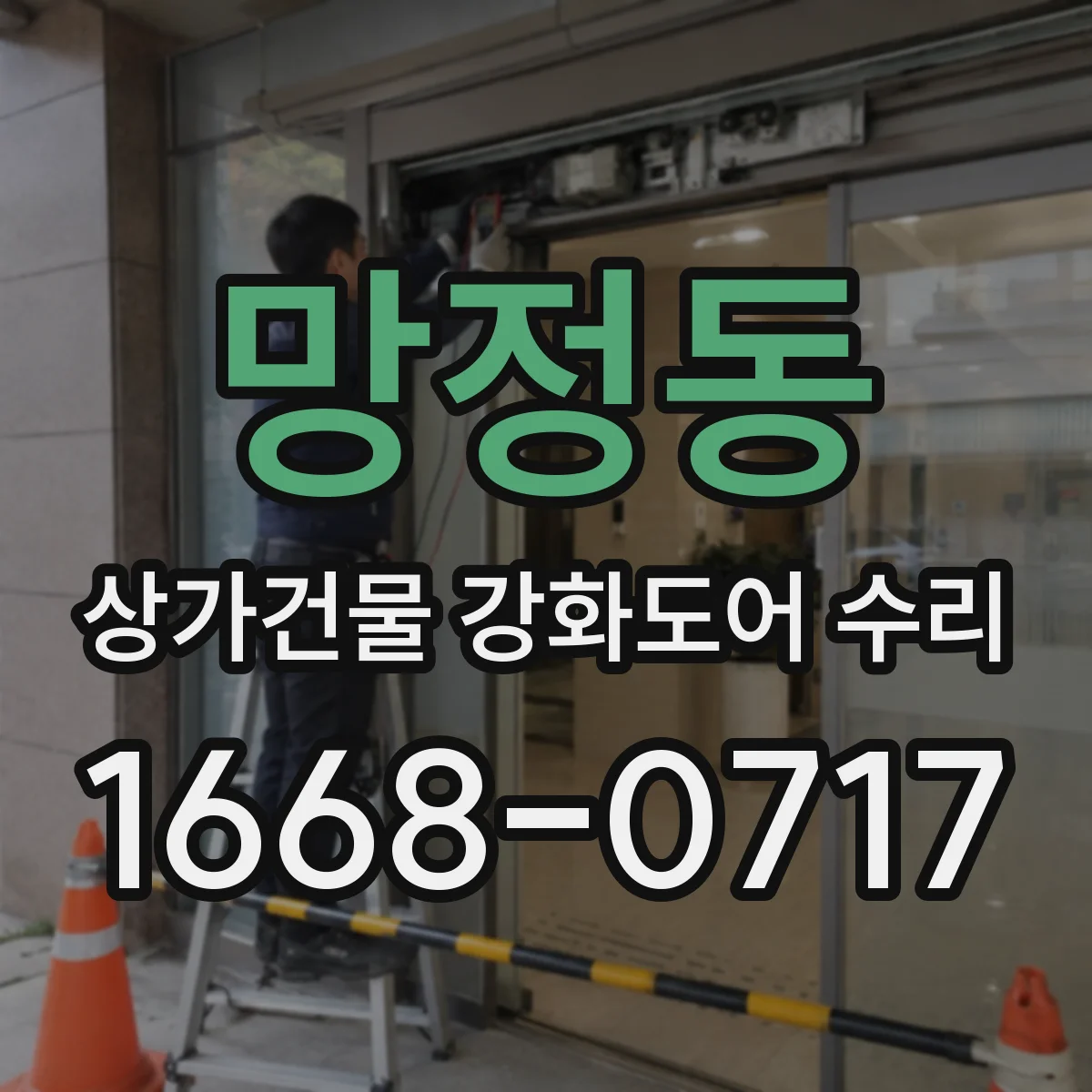 망정동 상가건물 강화도어 수리