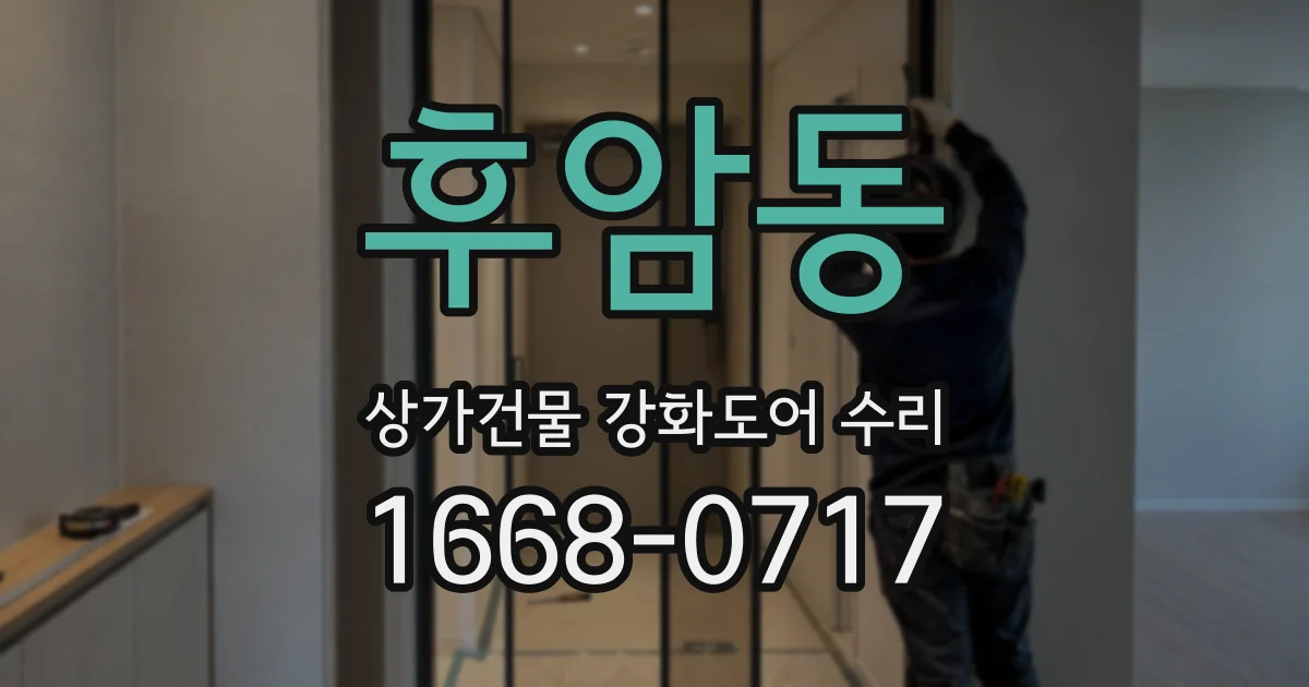 후암동 상가건물 강화도어 수리