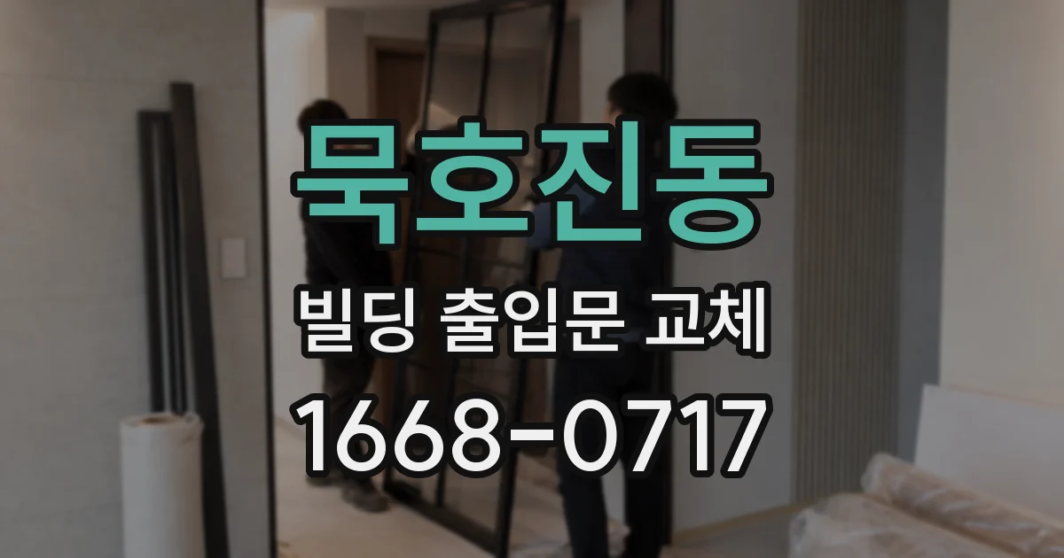 묵호진동 빌딩 출입문 교체