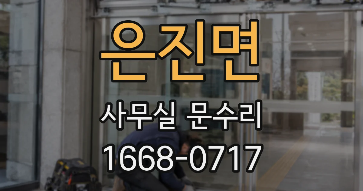 은진면 사무실 문수리