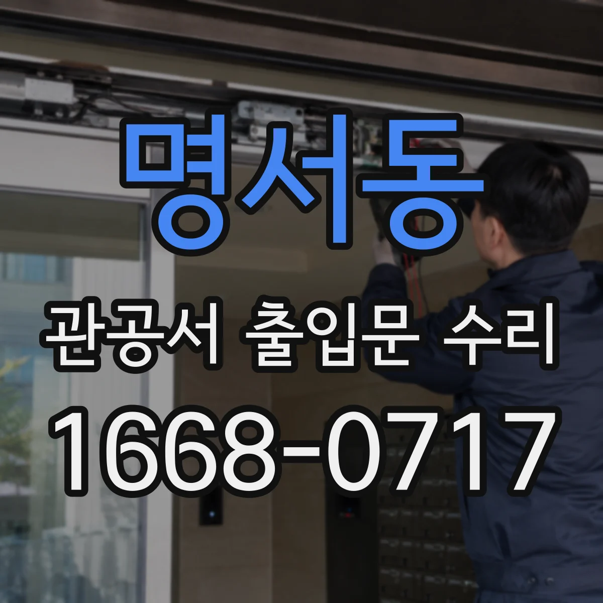 명서동 관공서 출입문 수리