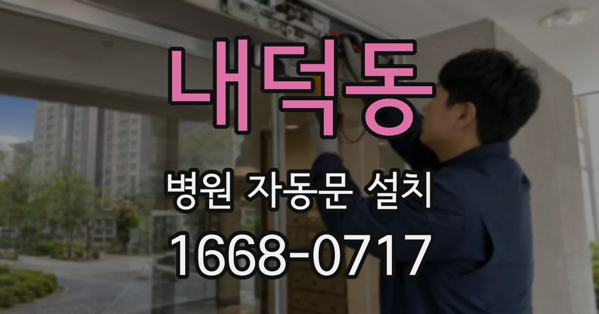 내덕동 병원 자동문 설치