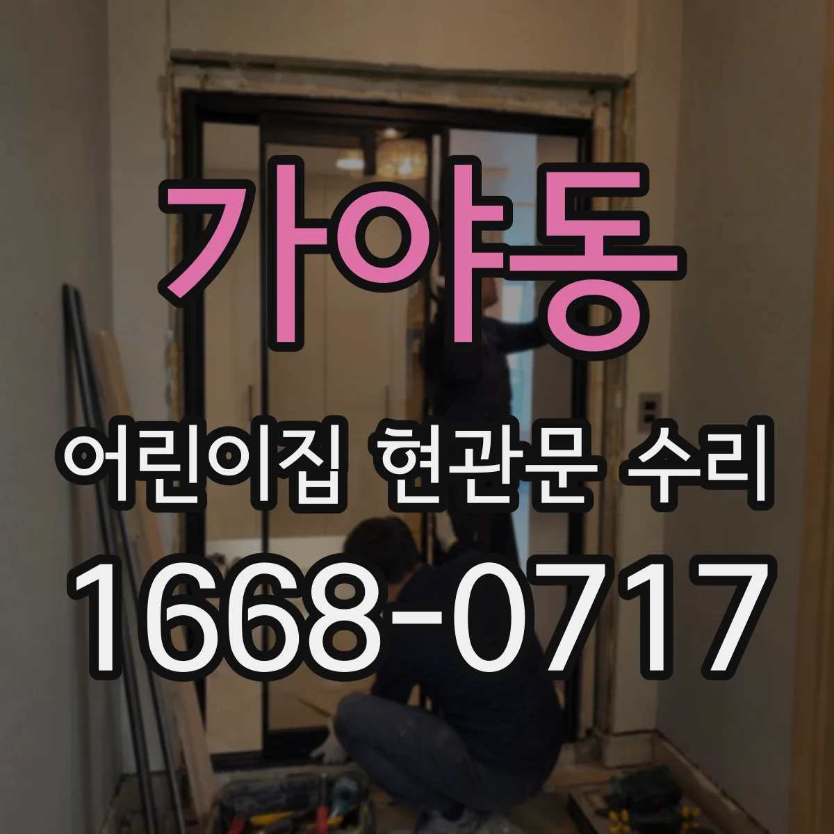 가야동 어린이집 현관문 수리