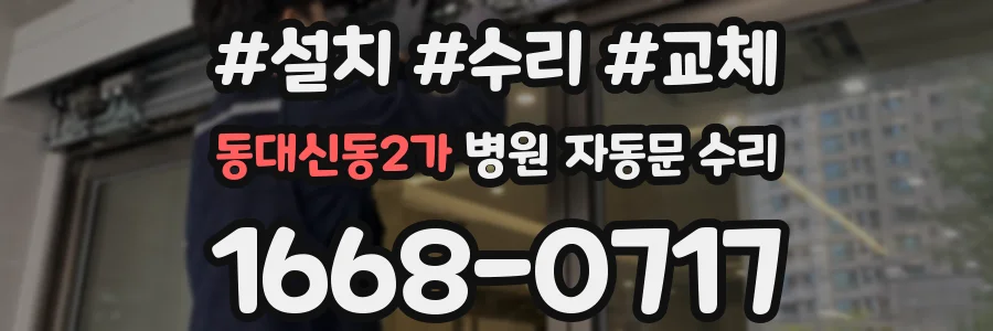 동대신동2가 병원 자동문 수리