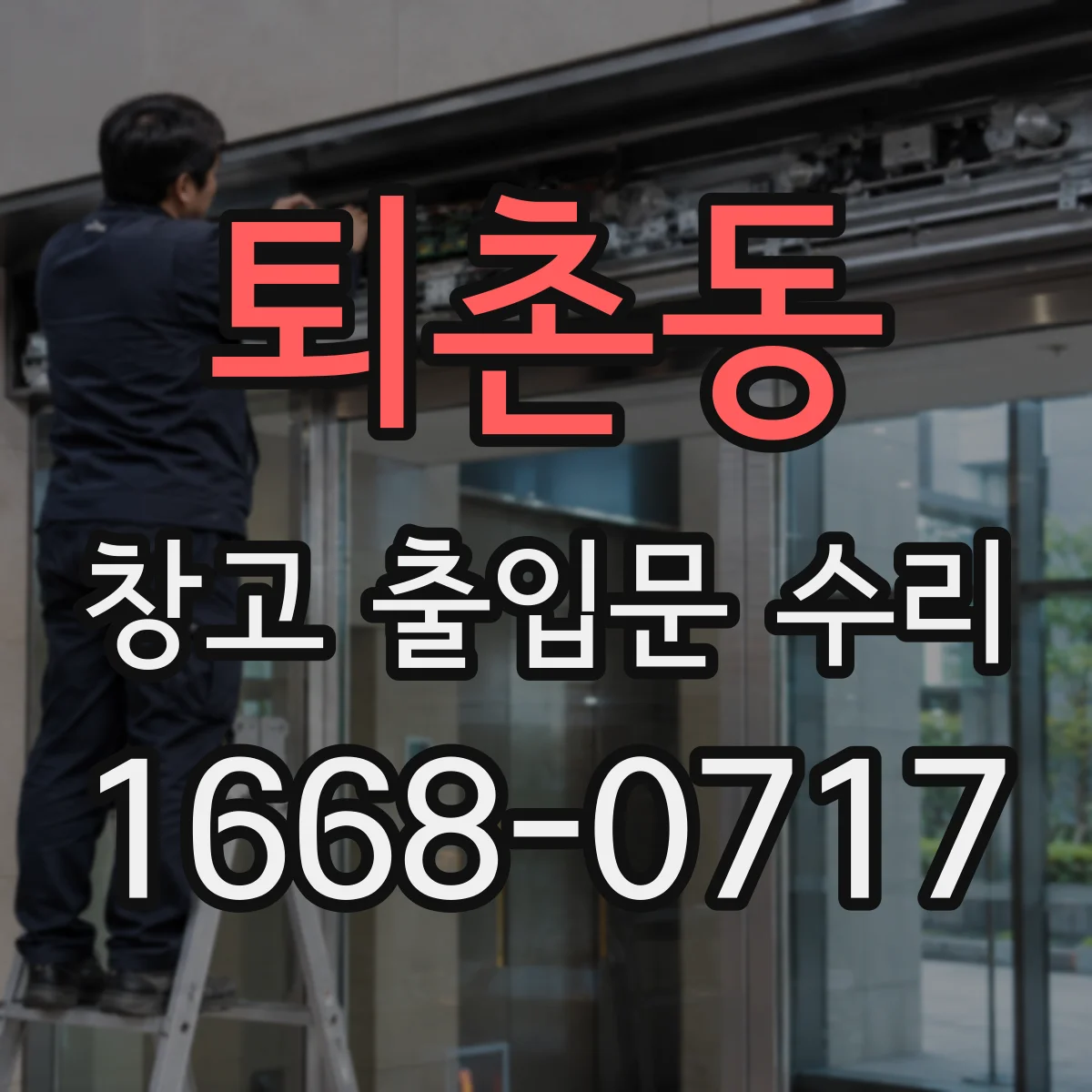 퇴촌동 창고 출입문 수리