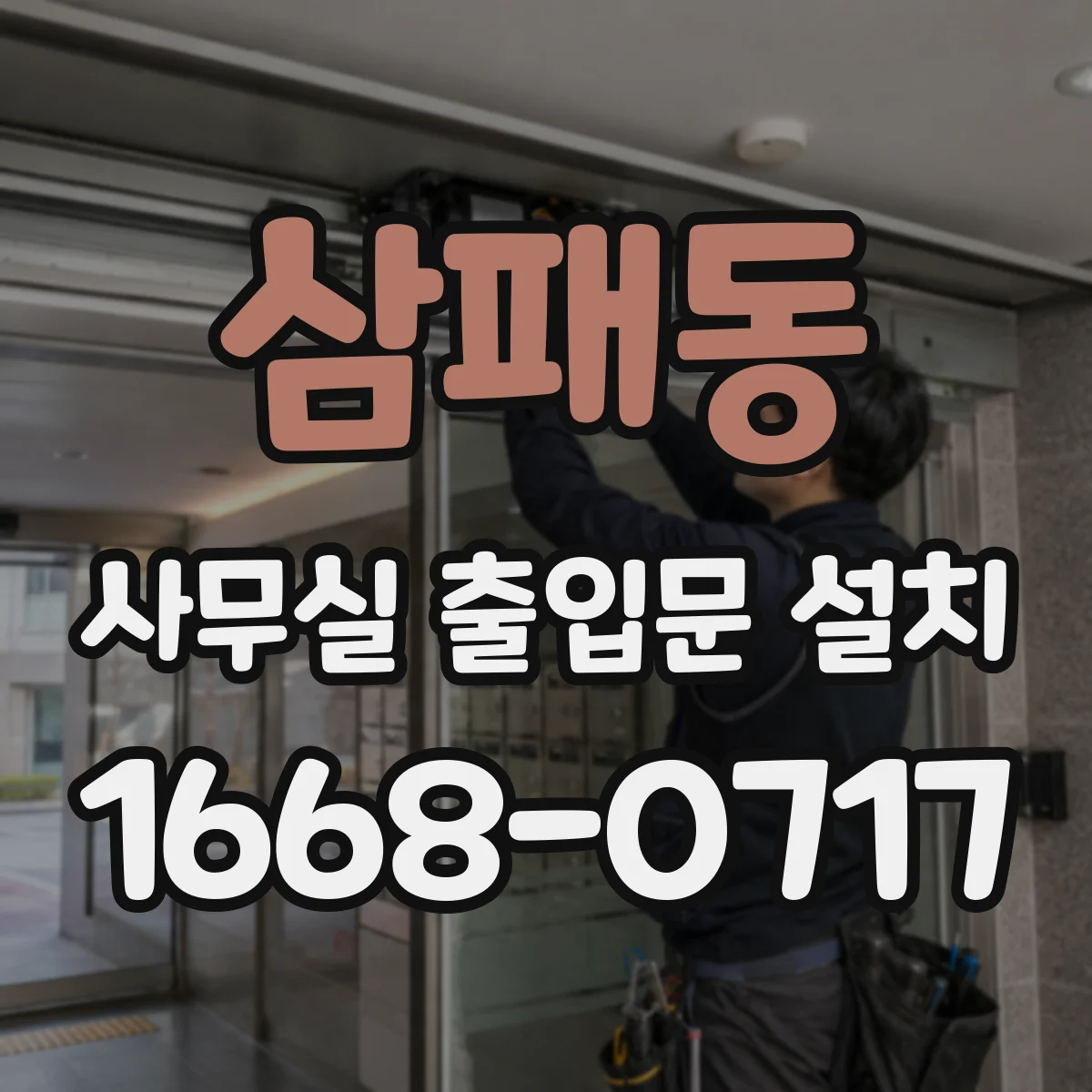 삼패동 사무실 출입문 설치