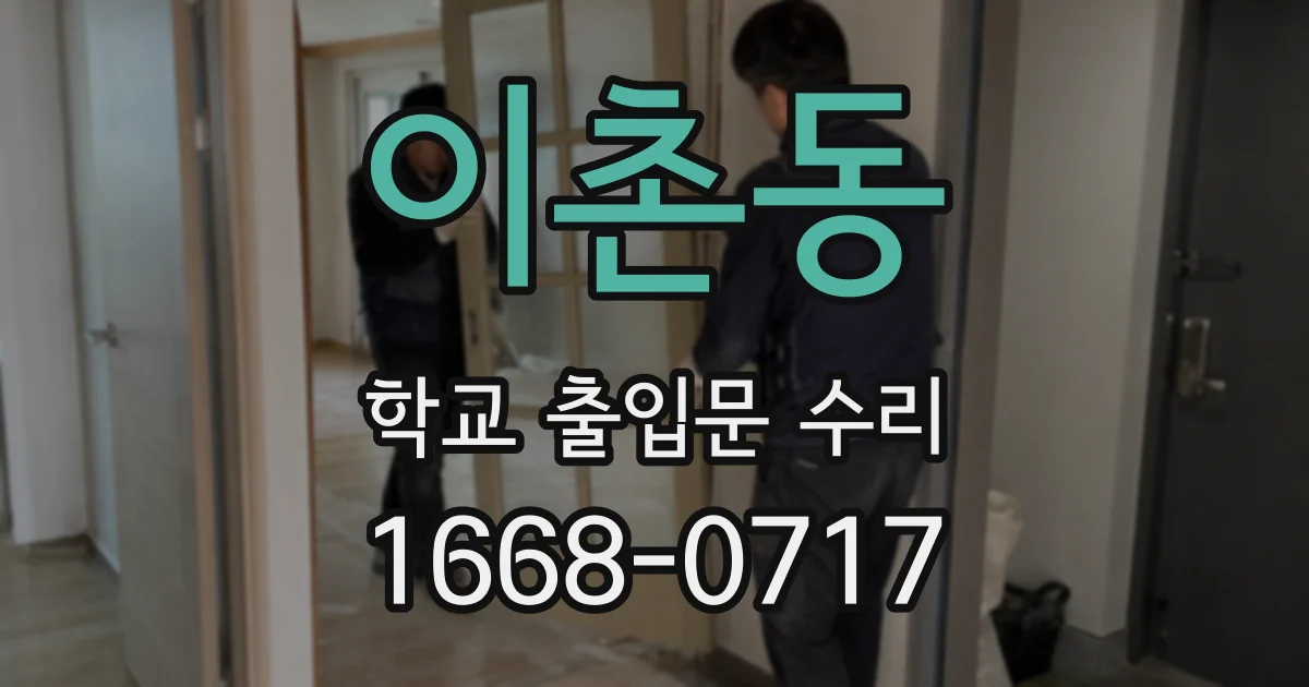 이촌동 학교 출입문 수리