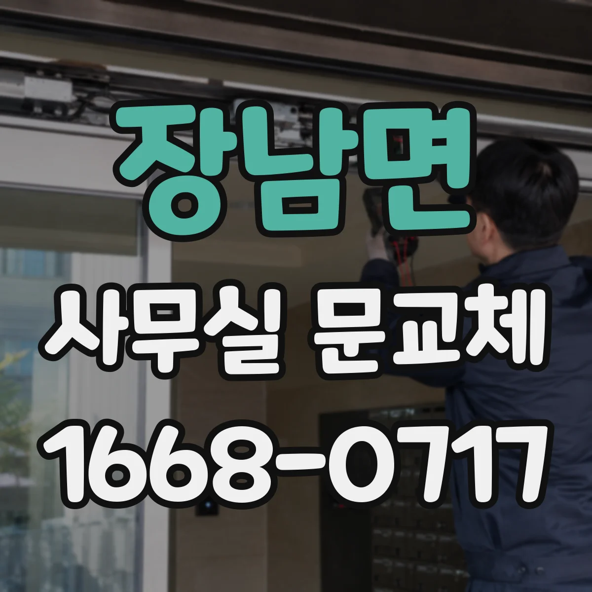 장남면 사무실 문교체