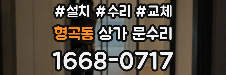 형곡동 상가 문수리